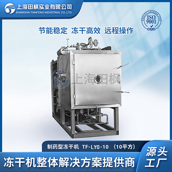 制藥凍干機	進口制藥凍干機批發(fā)	洛陽生物制藥冷凍干燥機